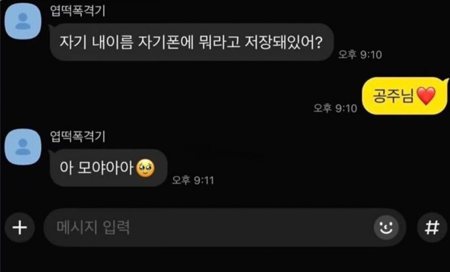 자기는 나 뭐라고 저장했어? | 인스티즈