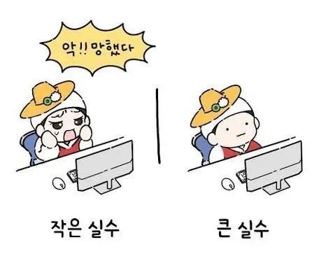 업무할 때 작은 실수랑 큰 실수 차이 | 인스티즈