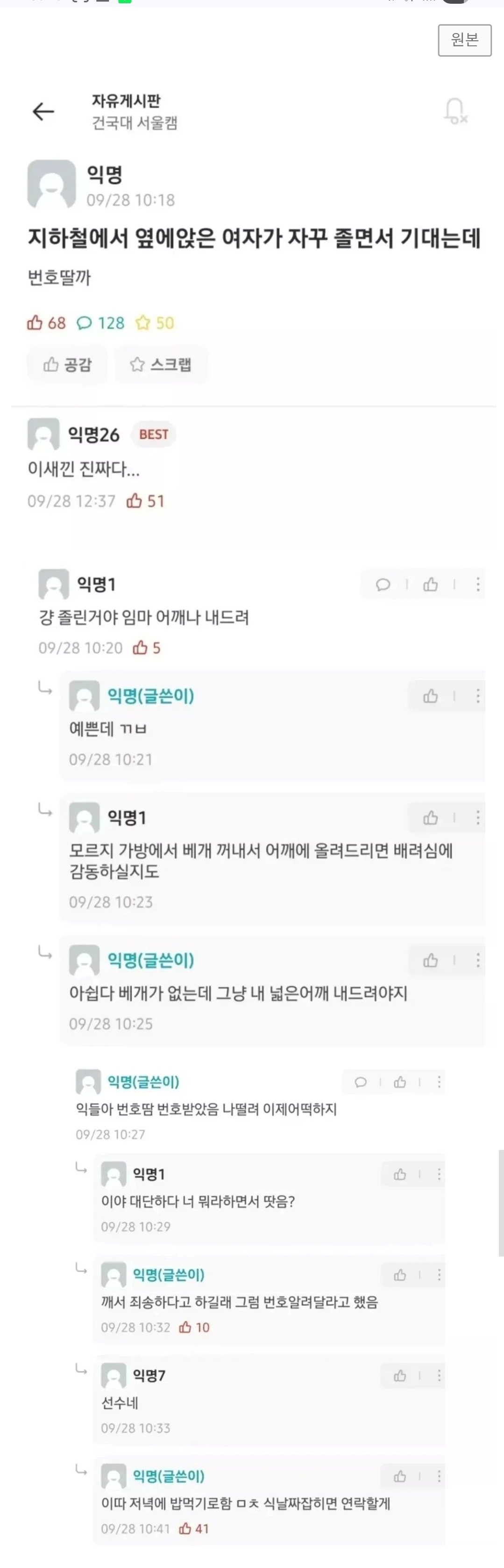 옆자리 여자 졸면서 기대는데 번호 딸까? | 인스티즈
