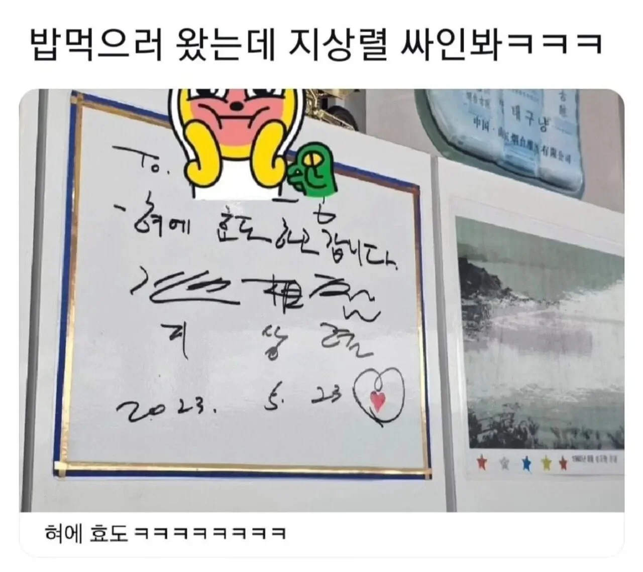 밥먹으러 왔는데 지상렬 싸인 봐ㅋㅋ | 인스티즈