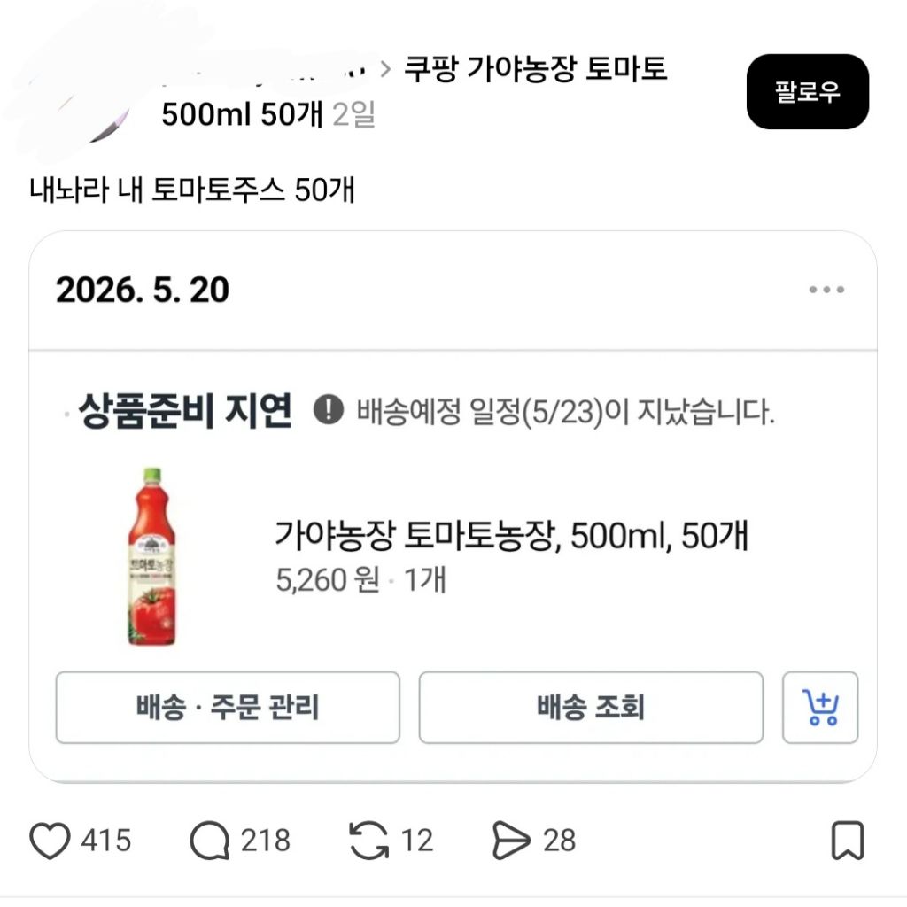 내 토마토주스 50개 5260원 내놔라 (쿠팡 가격기재 실수) | 인스티즈