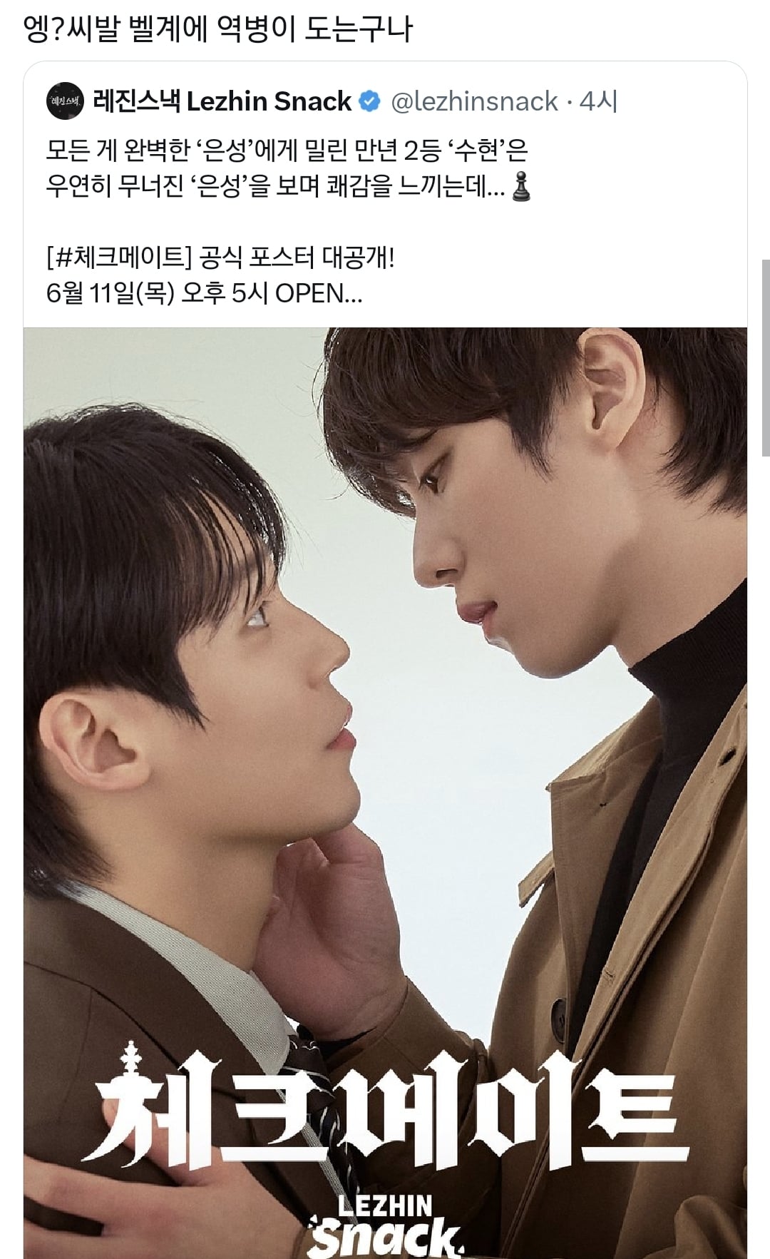 인기 BL웹툰 체크메이트 드라마화 포스터 공개.twt | 인스티즈