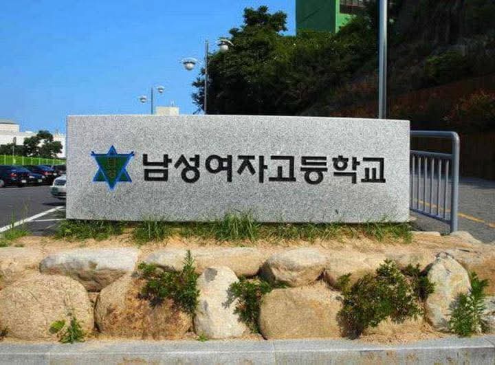 남고인가 여고인가 공학인가 | 인스티즈