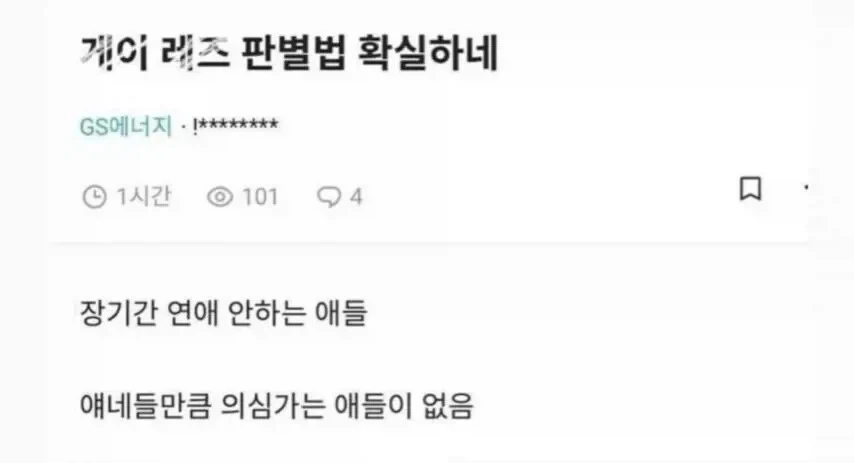 게이 혹은 레즈 판별하는 법 | 인스티즈