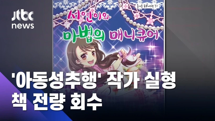 한국 어린이 만화가 리콜당한 이유 | 인스티즈