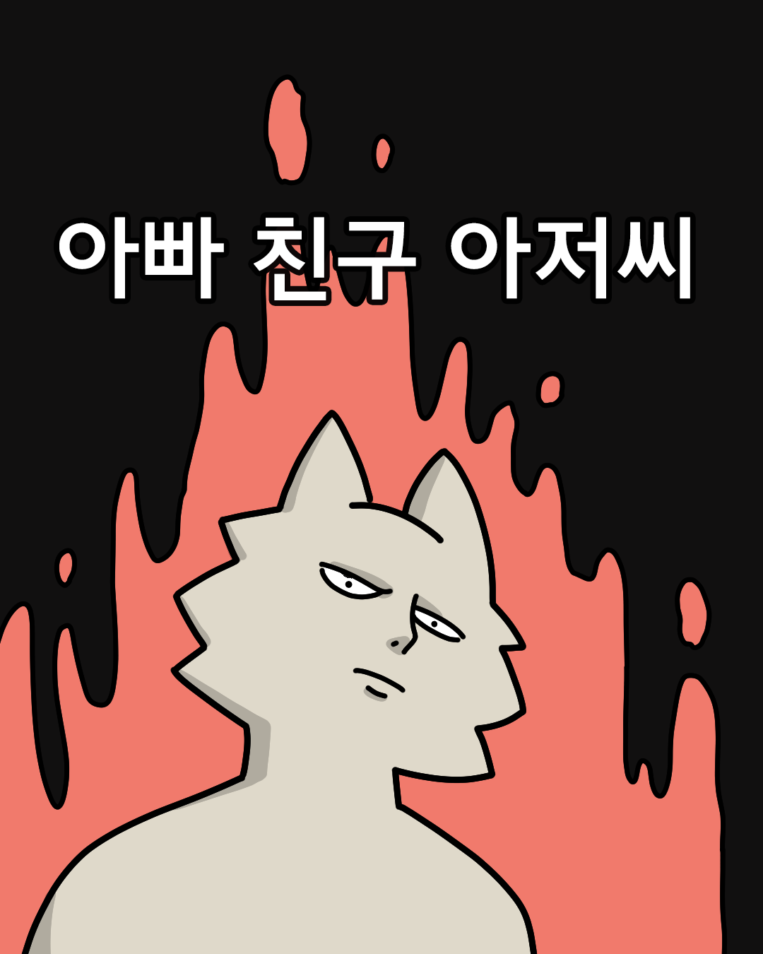 그냥 아저씨 vs 아빠 친구 아저씨 | 인스티즈