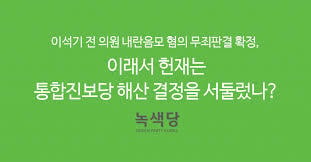 왜 아직도 많은 이들이 통합 진보당 해산이 부당했다고 말하지 못할까? | 인스티즈
