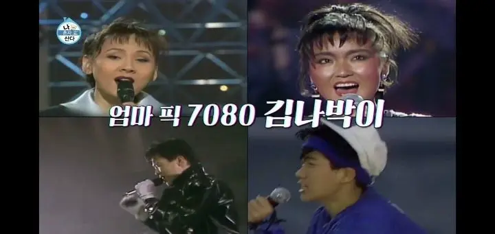 7080 이모들이 뽑은 김나박이 | 인스티즈