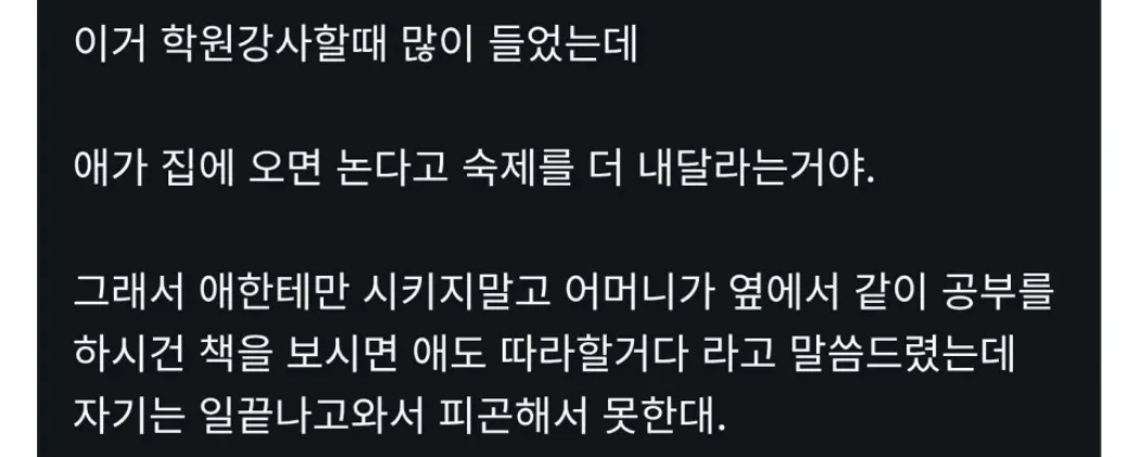 공부 안해본 부모의 문제점 | 인스티즈