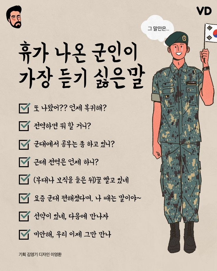 휴가 나온 군인이 가장 듣기 싫은말 | 인스티즈