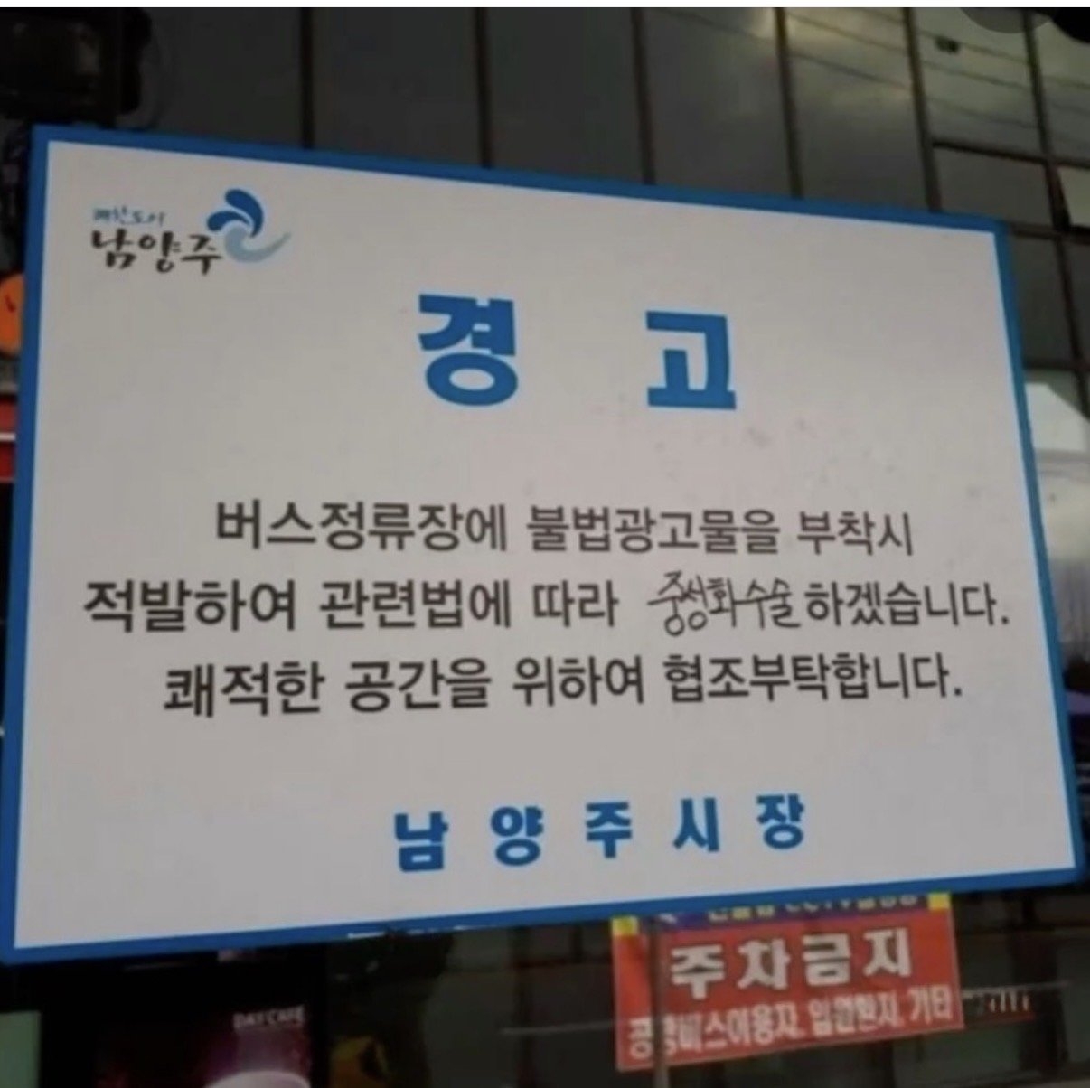 기강이 넘치는 경고판 | 인스티즈