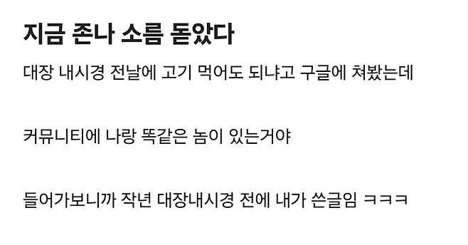 대장내시경 전날에 소름 돋은 이유 | 인스티즈