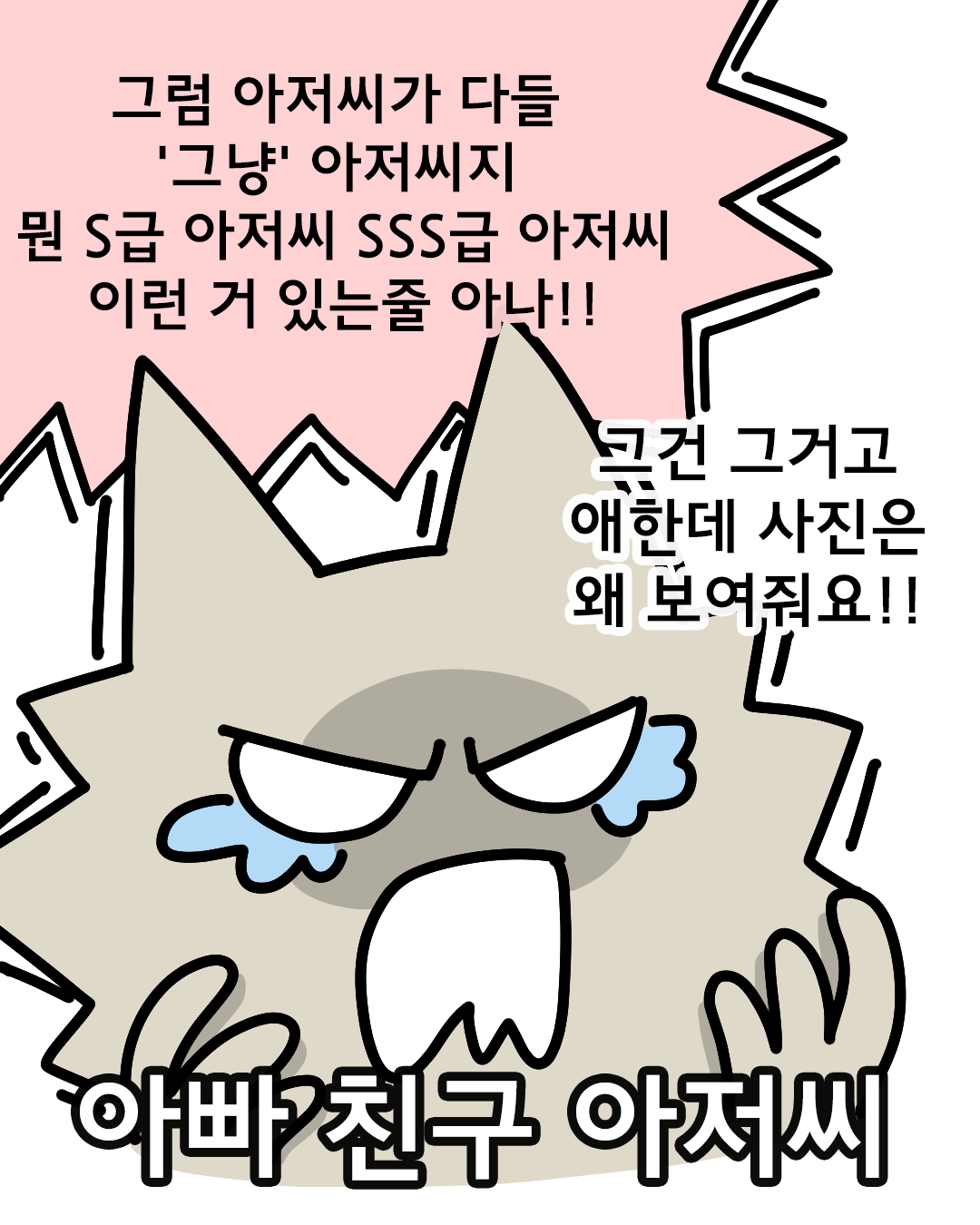 그냥 아저씨 vs 아빠 친구 아저씨 | 인스티즈