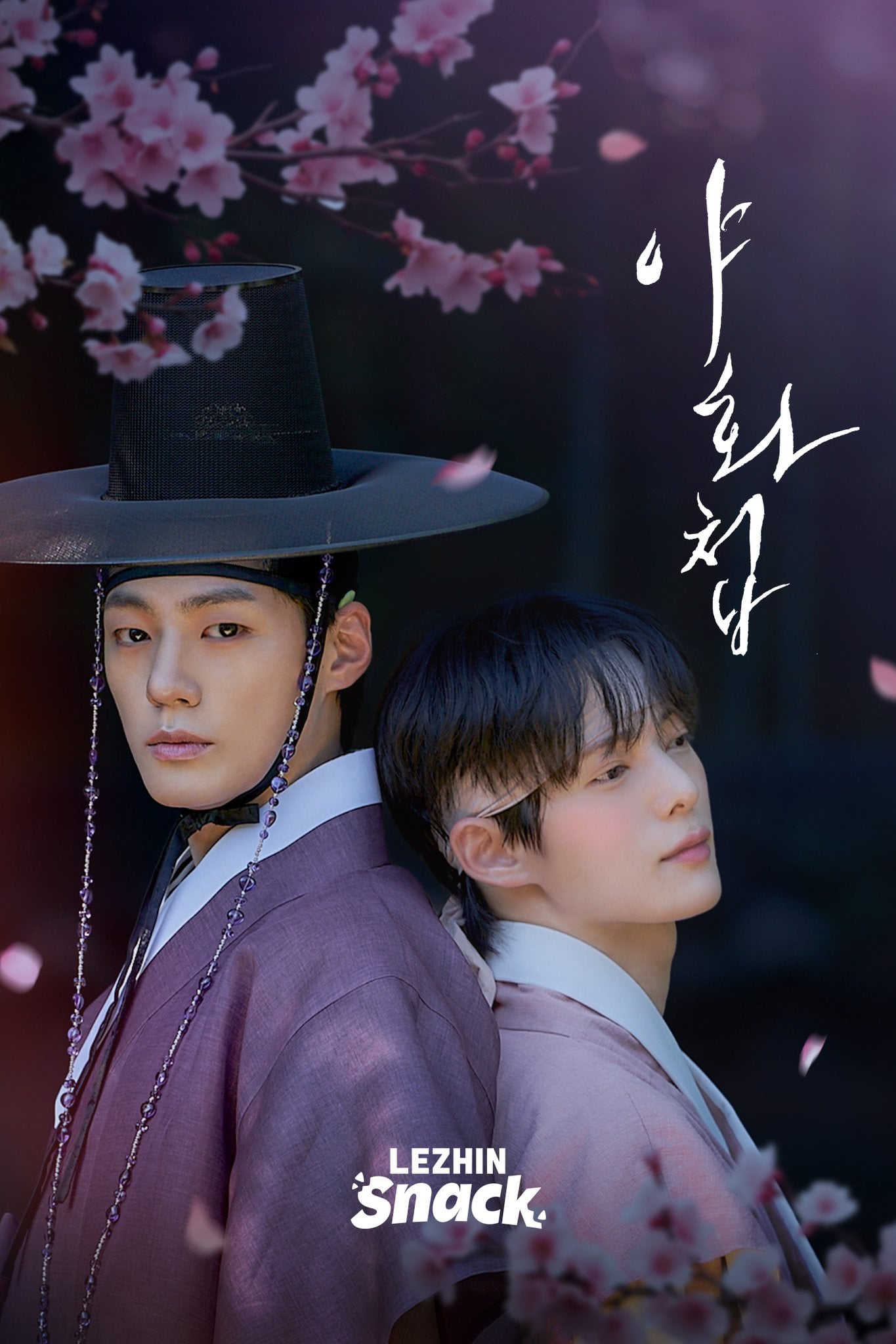오늘 공개되는 BL 웹툰 원작 숏드라마 야화첩 | 인스티즈
