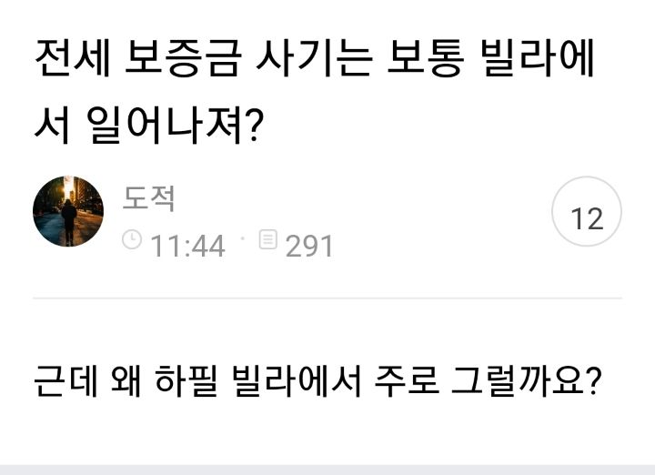 전세보증금 사기가 빌라에서 많이 일어나는 이유.jpg | 인스티즈