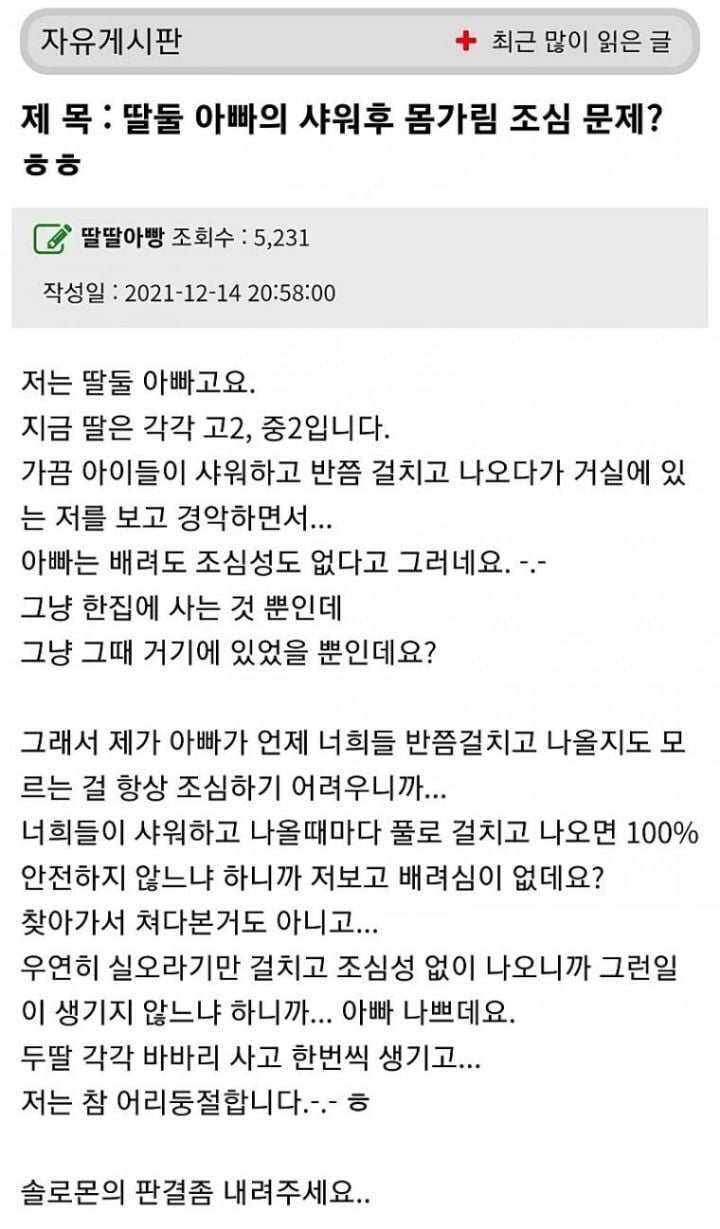 딸들의 샤워 후 문제로 고민인 아빠 | 인스티즈