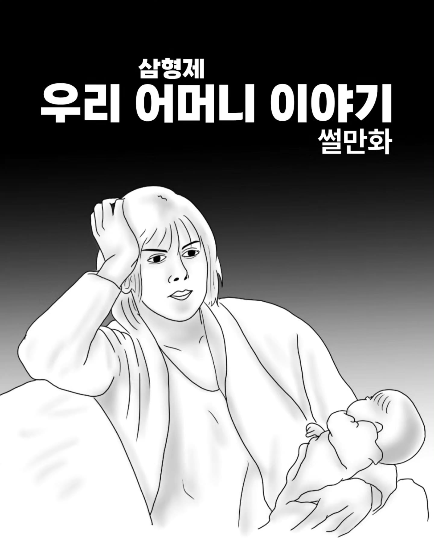 삼형제를 키운 어머니의 이야기.manhwa | 인스티즈