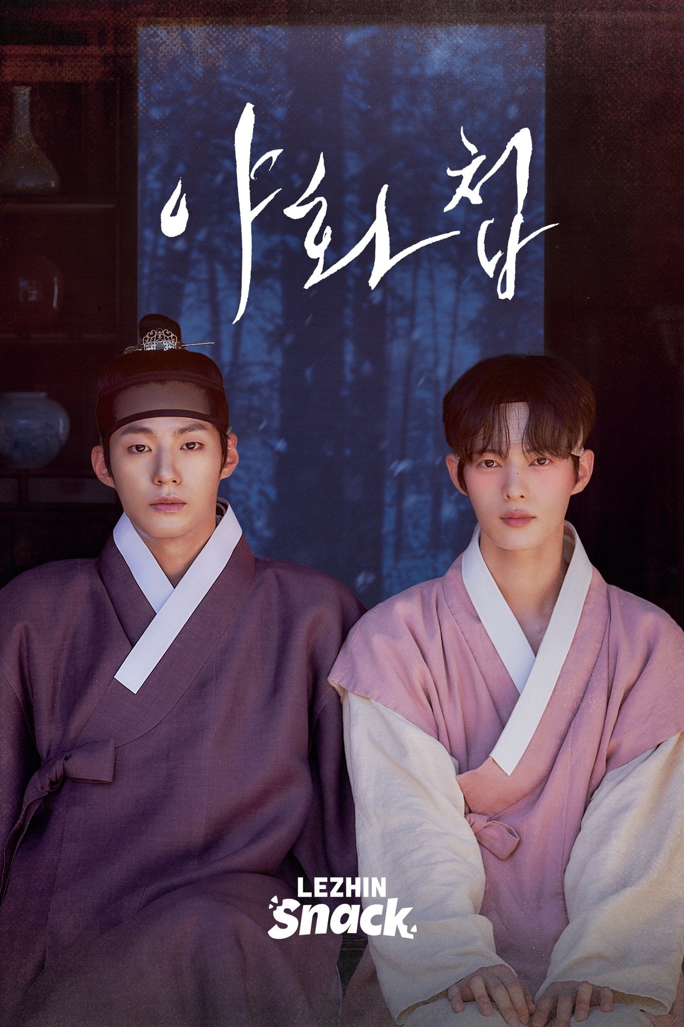 오늘 공개되는 BL 웹툰 원작 숏드라마 야화첩 | 인스티즈