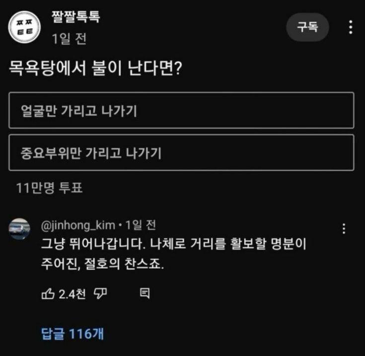 목욕탕에서 불이 났을때 어떻게 하시겠습니까? | 인스티즈