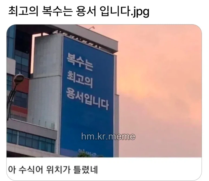 최고의 복수는 용서입니다 | 인스티즈