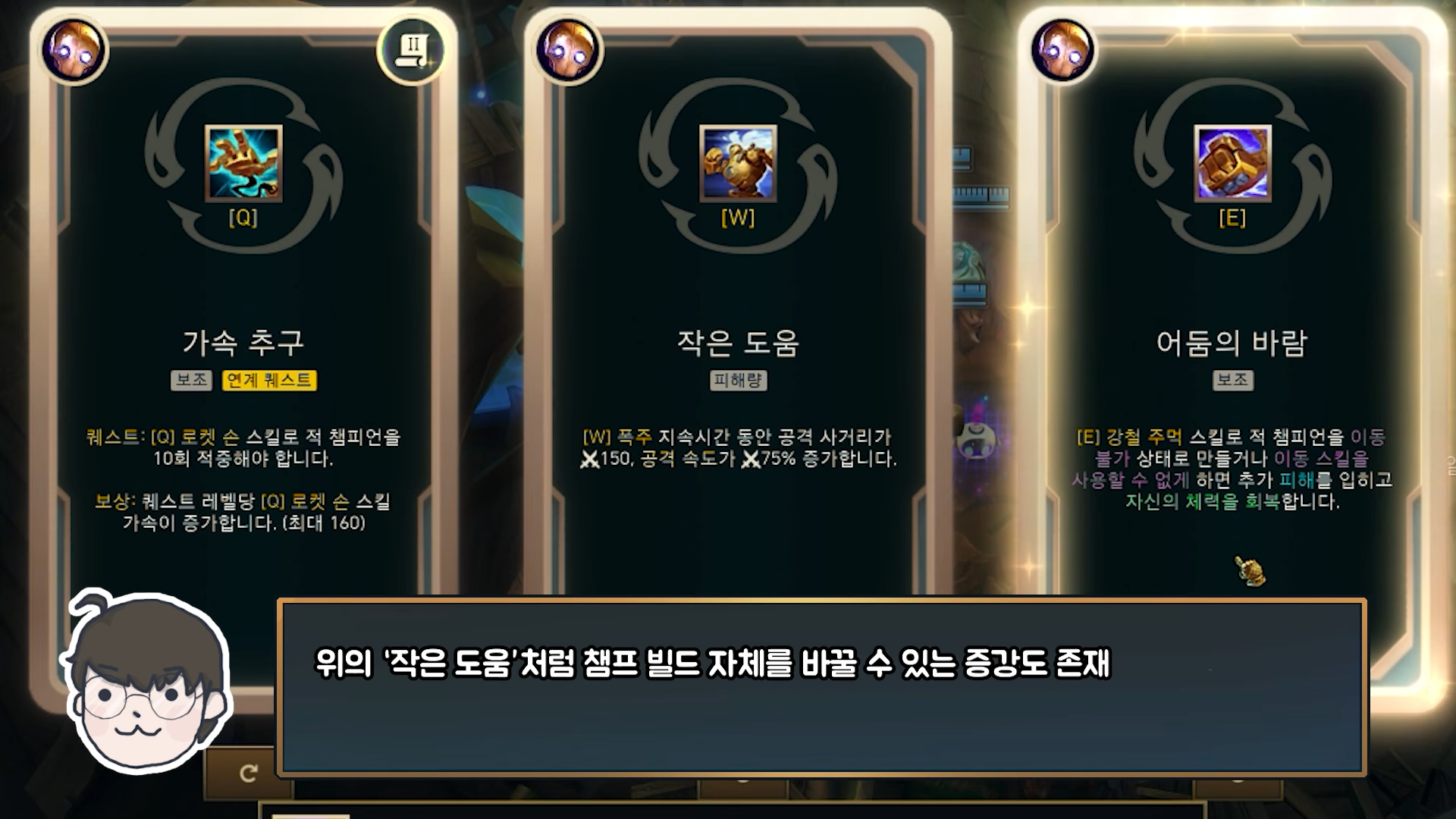 증강 칼바람, 챔피언 스킬 전용 증강 추가 | 인스티즈