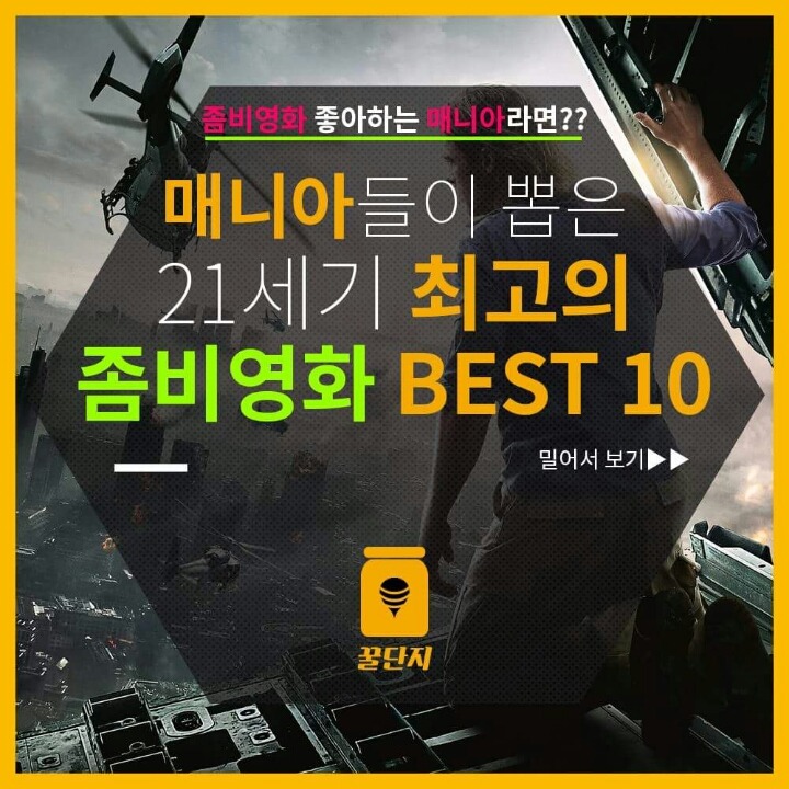 매니아들이 뽑은 21세기 최고의 좀비 영화 BEST 10 | 인스티즈