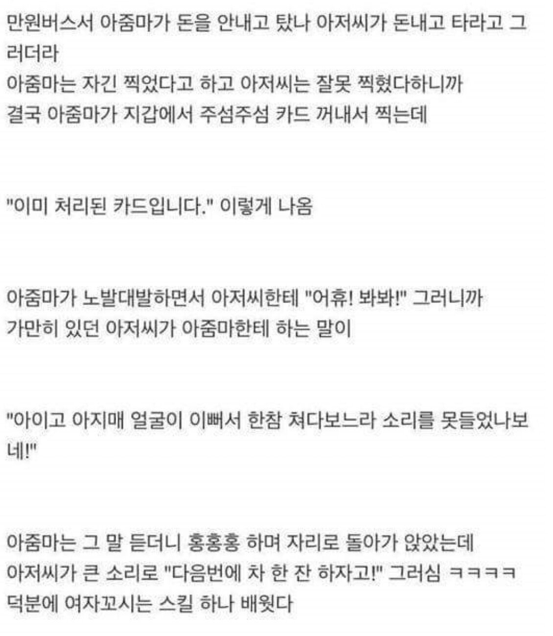 버스에서 아재에게 헌팅스킬 배운 썰 | 인스티즈