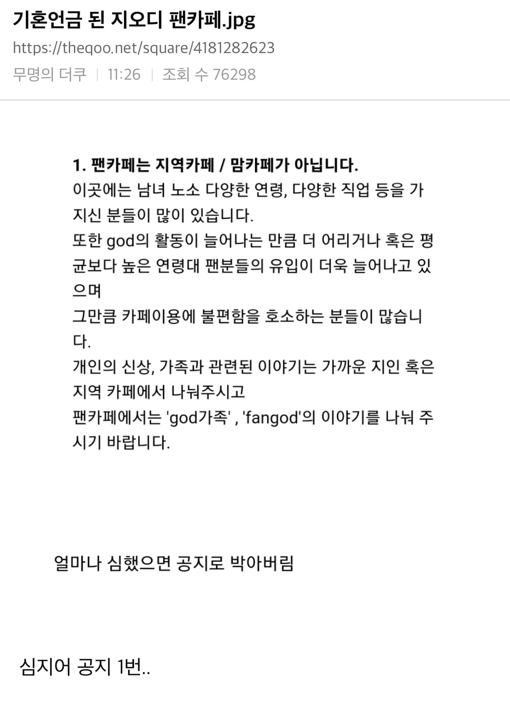 기혼언금 된 지오디 팬카페.jpg | 인스티즈