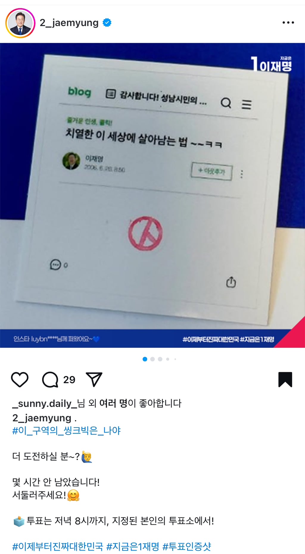헉 나 재명이 인스타에 투표인증샷 박제됨 | 인스티즈