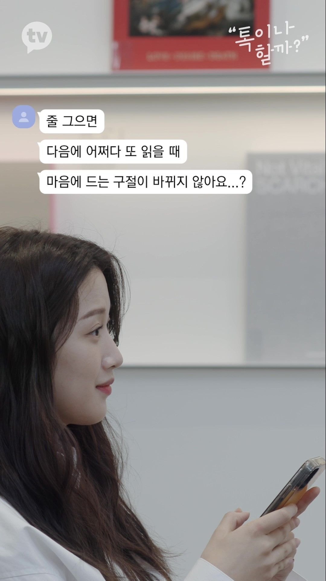 책에 줄치고 접어가며 읽는 김이나 vs 책 망가지는건 극혐하는 문가영 | 인스티즈