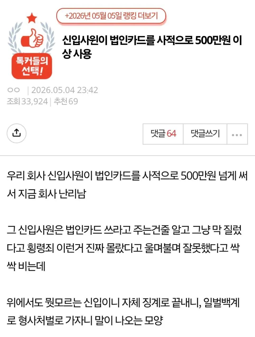 법인카드로 500만원 넘게 쓴 신입사원.jpg | 인스티즈