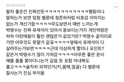 박명수 사주팔자/인생 분석해보는 달글 | 인스티즈