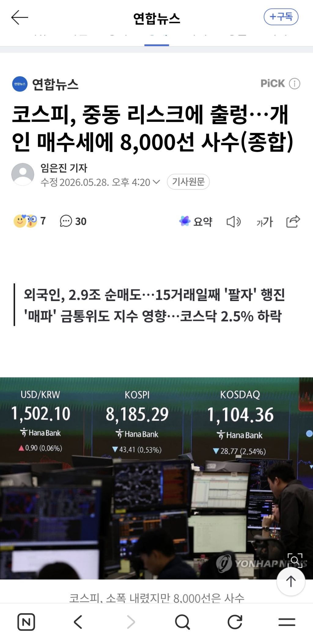 코스피, 중동 리스크에 출렁…개인 매수세에 8,000선 사수(종합) | 인스티즈