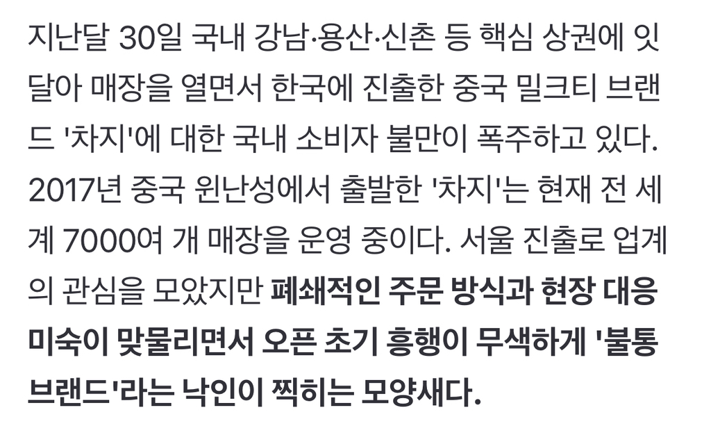 개인정보 수집에 90분 대기…中 밀크티 '차지'의 오만한 불통 영업 | 인스티즈