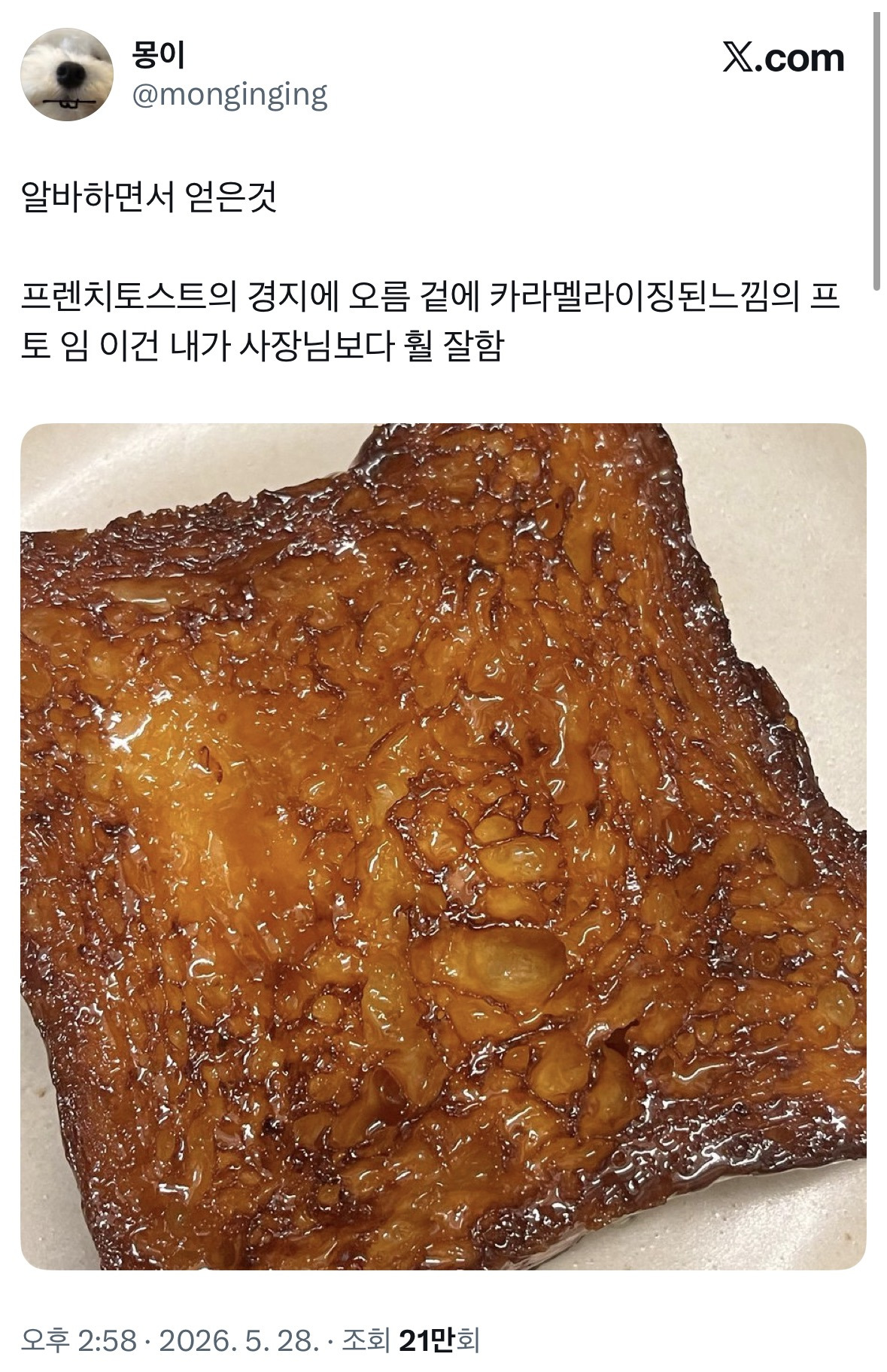 알바하면스 프렌치토스트의 달인이 된 알바생 | 인스티즈