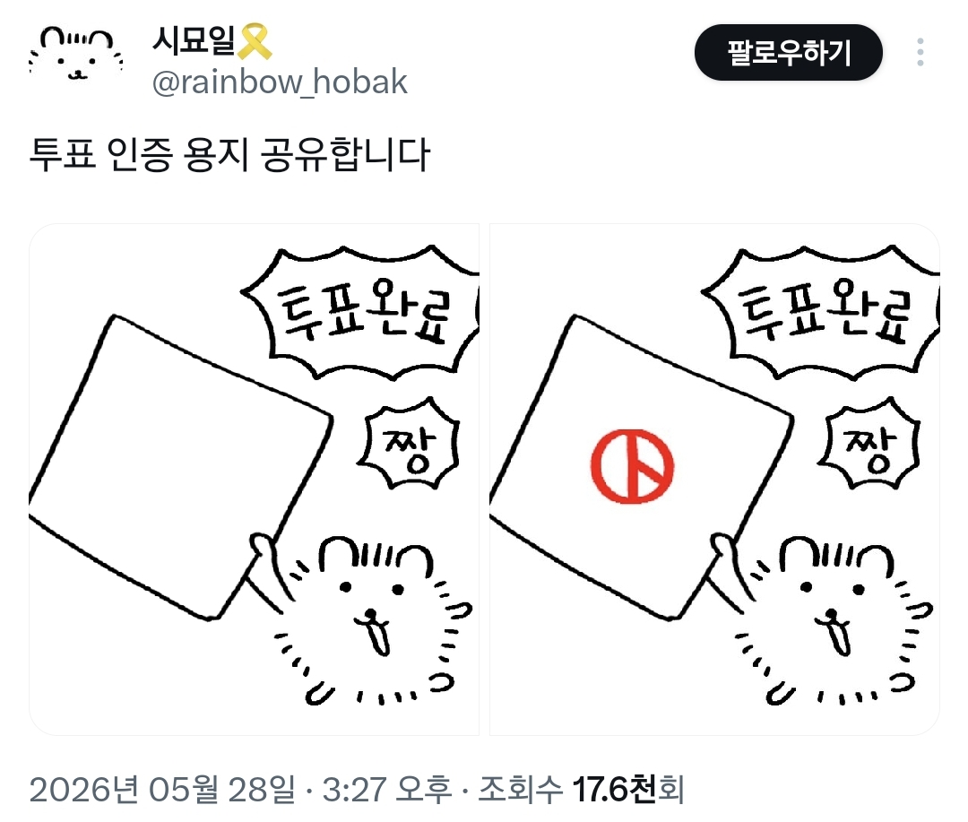사전투표 앞두고 올라오는 중인 투표 인증 용지 짤들.twt | 인스티즈