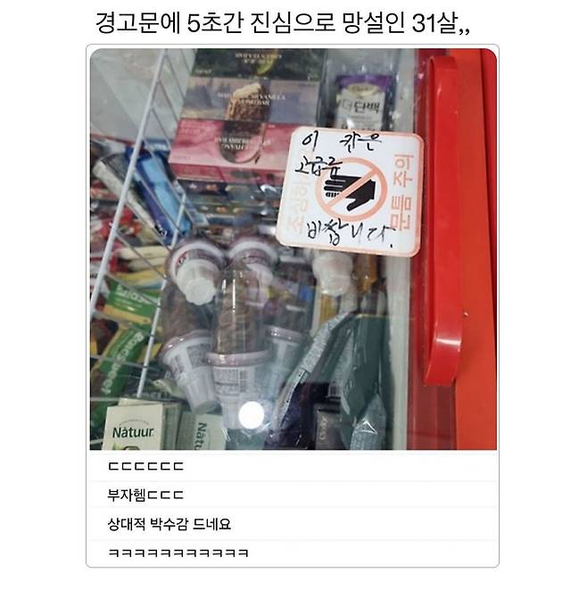 경고문에 5초간 진심으로 망설인 31살 | 인스티즈