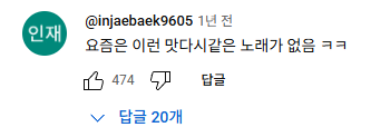 요즘은 이런 맛다시같은 노래가 없음 ㅋㅋ +추가 | 인스티즈