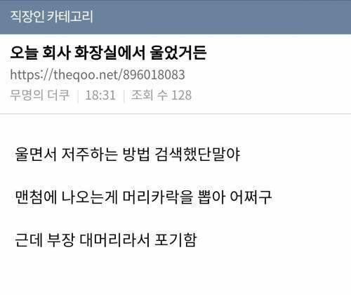 오늘 회사 화장실에서 엄청 울었거든 | 인스티즈