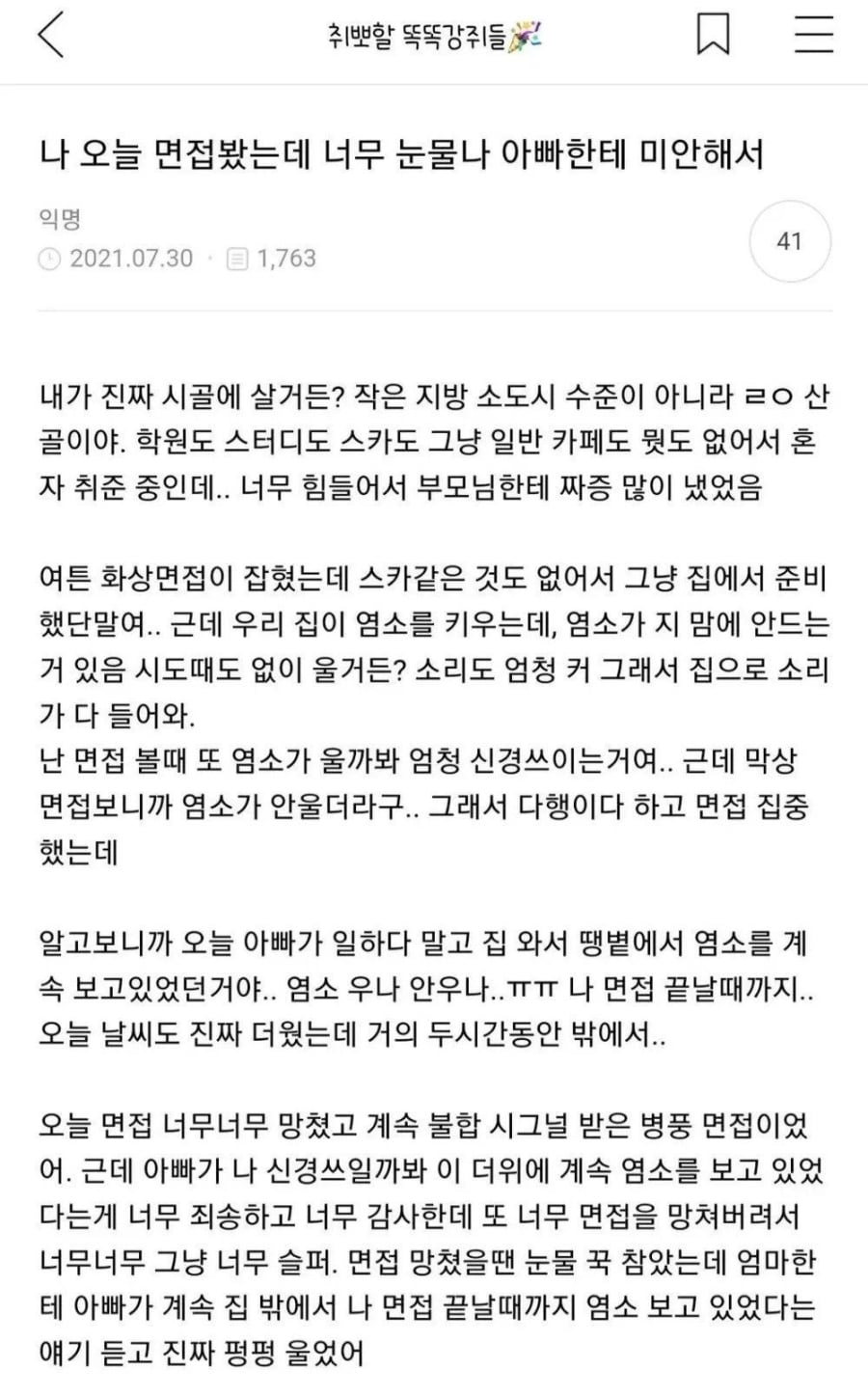 면접 망치고 울어버린 딸 | 인스티즈
