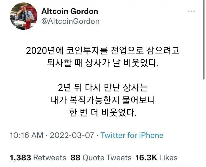 코인 한다고 퇴사할 때 비웃었던 상사 | 인스티즈