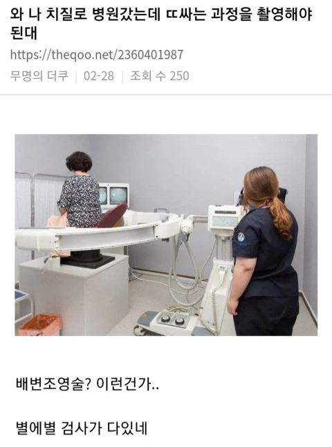 와 나 치질로 병원갔는데 ㄸ싸는 과정을 촬영해야 된대 | 인스티즈
