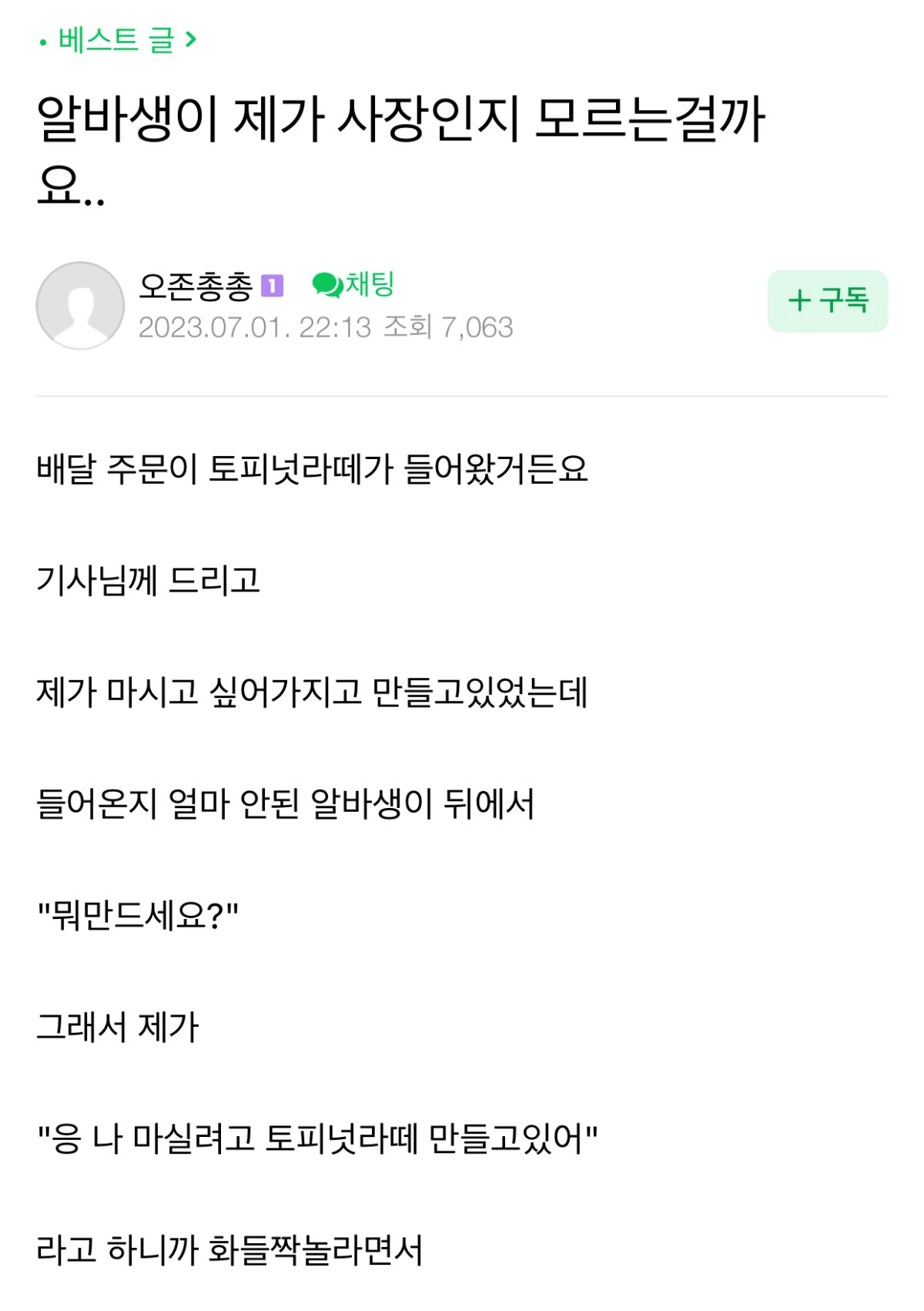 알바생이 제가 사장인지 모르는걸까요 | 인스티즈