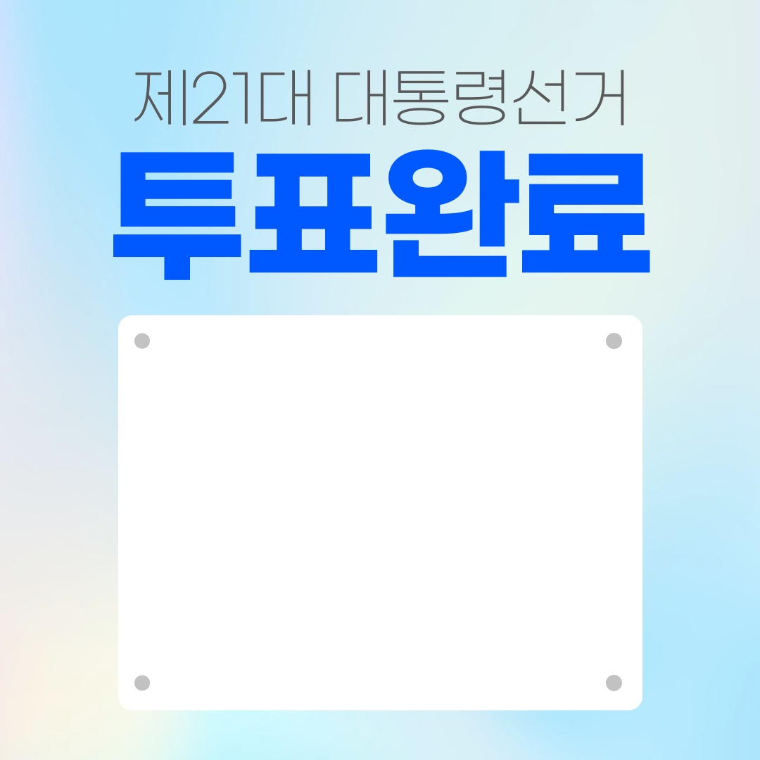 투표인증용지 귀여운 것보단 #감성 #깔끔 스타일이 좋은 바오를 위해 | 인스티즈