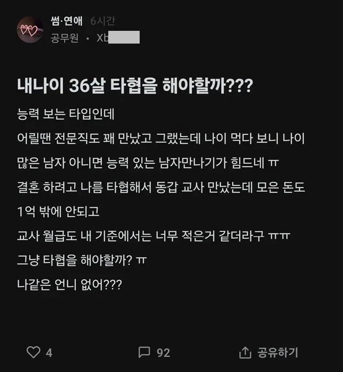 자기가 타협해야 할지 묻는 36살 공무원 | 인스티즈