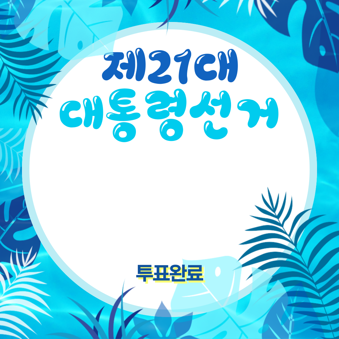 투표인증용지 귀여운 것보단 #감성 #깔끔 스타일이 좋은 바오를 위해 | 인스티즈