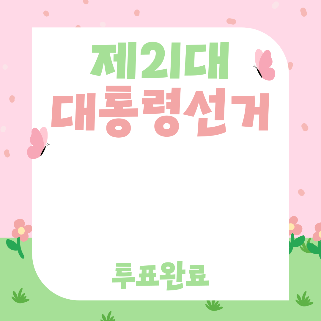 투표인증용지 귀여운 것보단 #감성 #깔끔 스타일이 좋은 바오를 위해 | 인스티즈