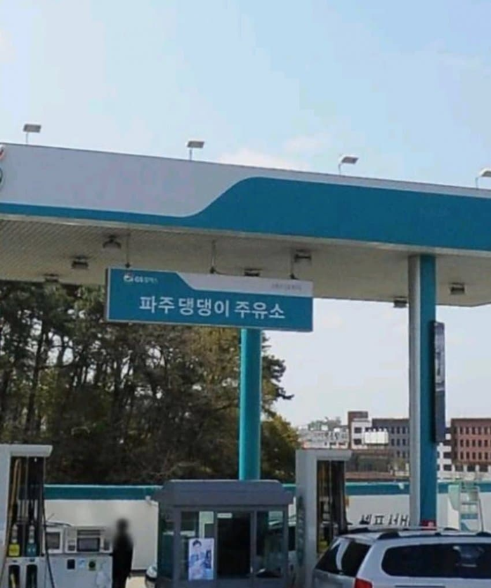 주유소 이름 개 같음 | 인스티즈