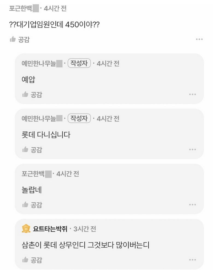 롯데임원 월급이 450이라는 고딩 | 인스티즈