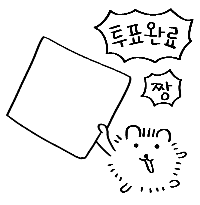 사전투표 앞두고 올라오는 중인 투표 인증 용지 짤들.twt | 인스티즈